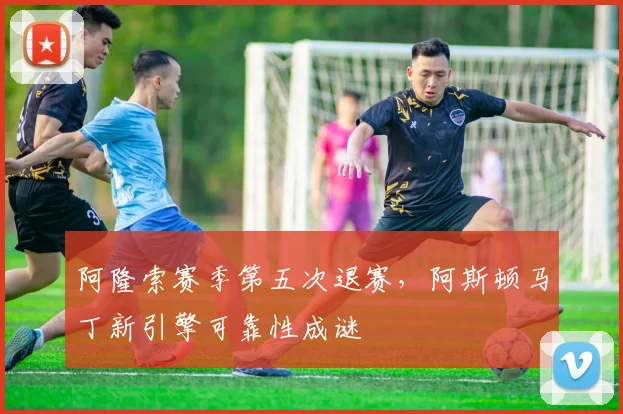 阿隆索赛季第五次退赛,阿斯顿马丁新引擎可靠性成谜