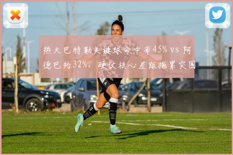 热火巴特勒关键球命中率45% vs 阿德巴约32%，硬仗核心差距拖累突围
